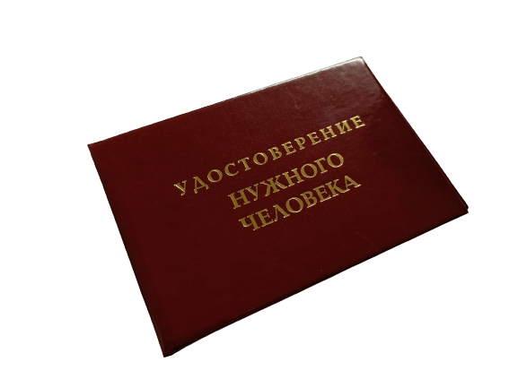 Удостоверения - Шуточное удостоверение Нужного человека Удостоверения - Шуточное удостоверение Нужного человека