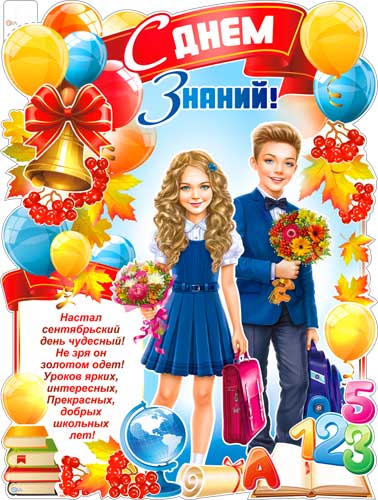 Плакат "С Днем Знаний" фигурный