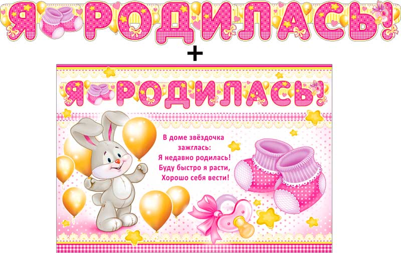 Гирлянды - Гирлянда "Я родилась!" + Плакат, блестки