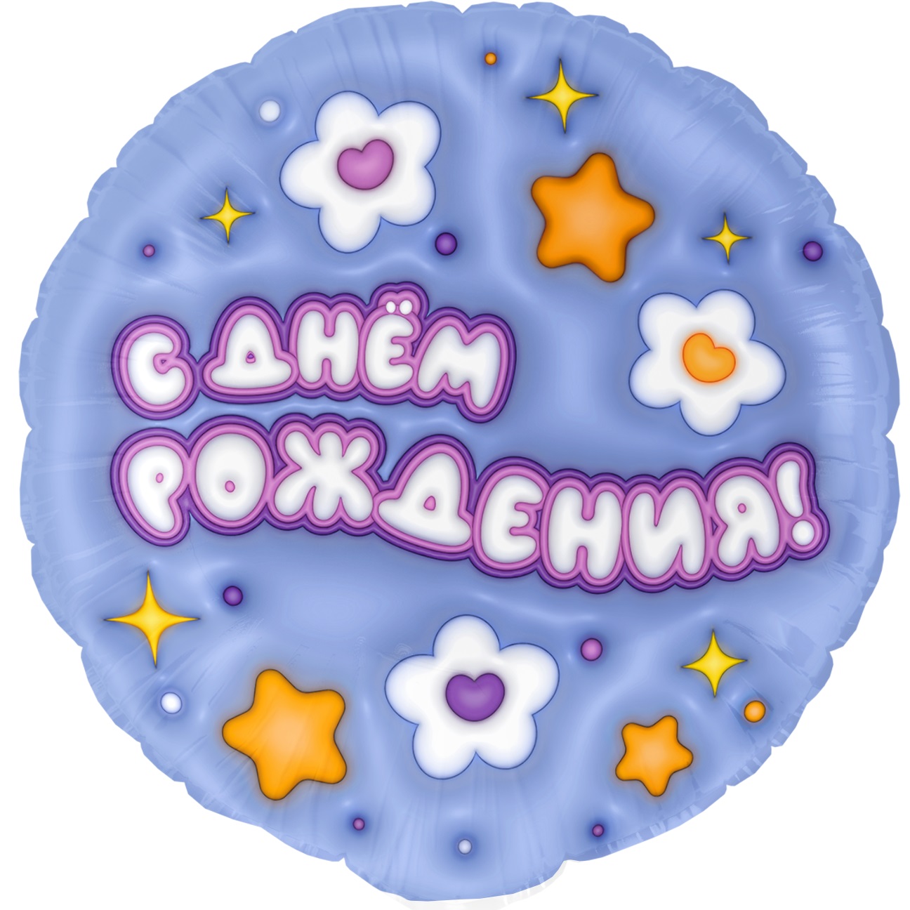 Сердца, круги и звезды с рисунком - Шар (18''/46 см) Круг, С Днем Рождения! (ромашки), 1 шт. в уп.