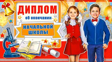 Диплом об окончании НШ, металлизированный картон