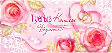 Тат. Конверт для денег "С Днем Свадьбы!" полноцветн. оборот