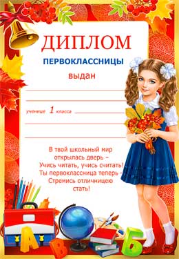 Грамоты, дипломы - Диплом первоклассницы