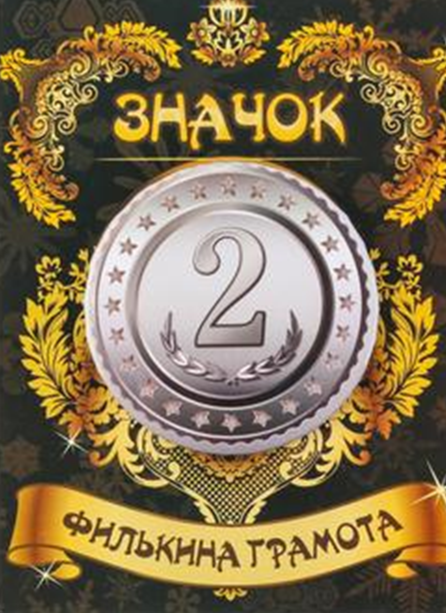 Спортивные значки - Значок 2 место