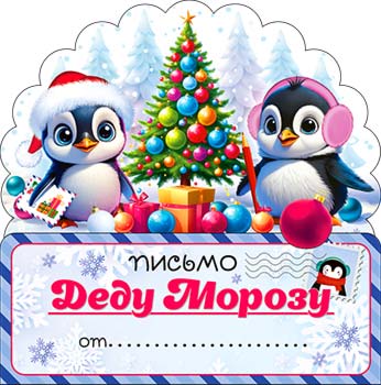Письма Деду Морозу - Письмо "Деду Морозу" блестки Письма Деду Морозу - Письмо "Деду Морозу" блестки