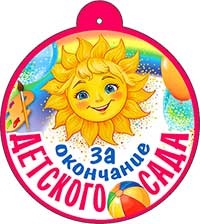 Медаль "За окончание детского сада"