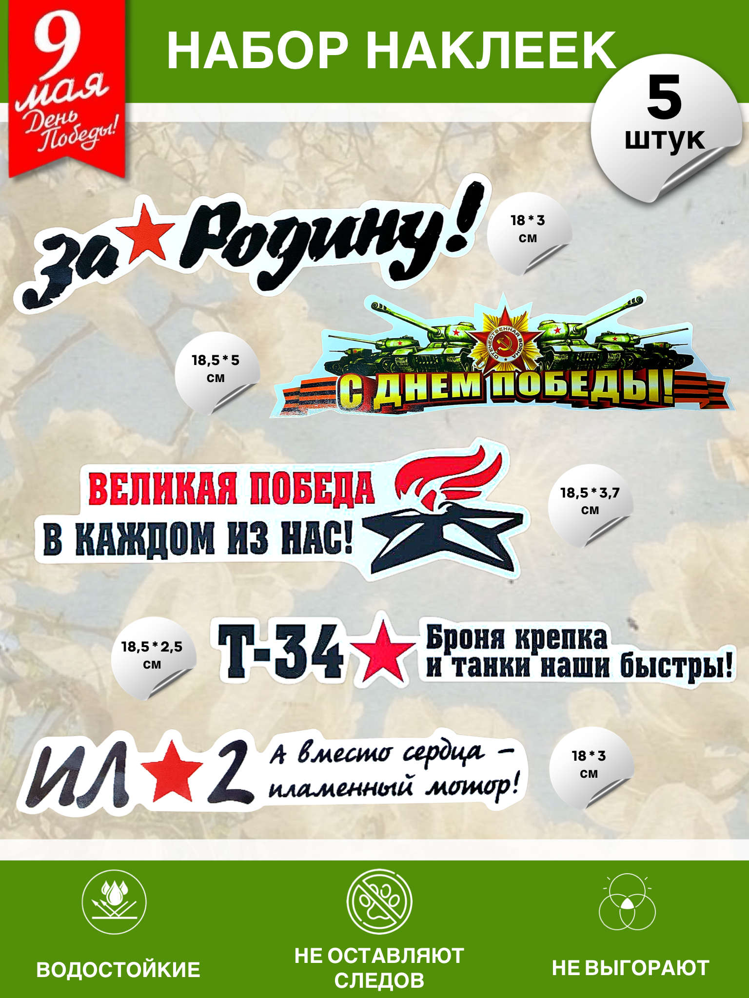 Набор наклеек на 9 мая №2 (5 штук)