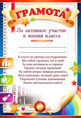 Грамота за активное участи в жизни класса