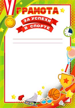 Грамота за успехи в спорте (мелованная бумага)