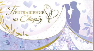 Приглашения - Приглашение на Свадьбу, блестки Приглашения - Приглашение на Свадьбу, блестки