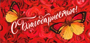 Конверт для денег "С Благодарностью!" полноцветн. оборот