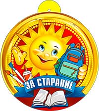 Медаль "За старание" металлизированный картон