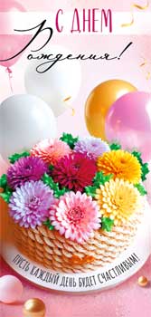 Конверты для денег - Конверт для денег "С Днем Рождения!" УФ-лак Конверты для денег - Конверт для денег "С Днем Рождения!" УФ-лак