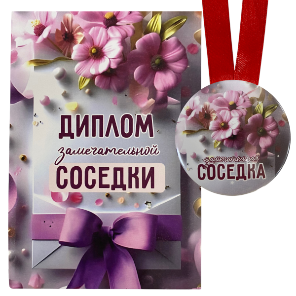 Диплом Замечательной соседки + Медаль Лучшая в мире соседка