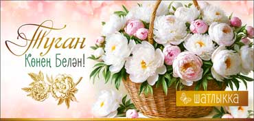 Тат. Конверт для денег "С Днем Рождения!"