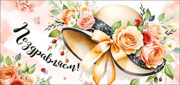 Конверты для денег - Конверт для денег "Поздравляем!"