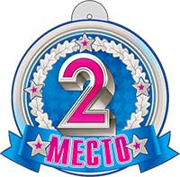 Медали - Медаль "2 место"