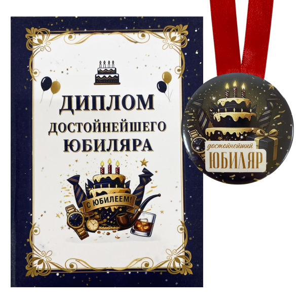Диплом Достойнейшего юбиляра + Медаль Замечательный Юбиляр