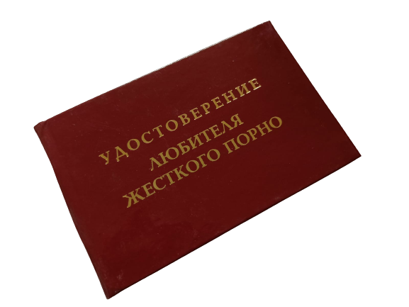 Удостоверения - Шуточное удостоверение Любитель жесткого порно Удостоверения - Шуточное удостоверение Любитель жесткого порно