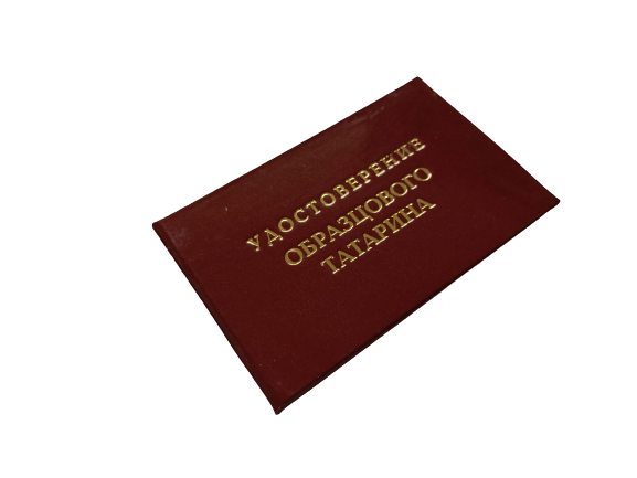 Удостоверения - Шуточное удостоверение Образцового татарина