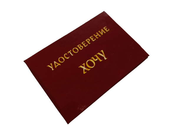 Удостоверения - Шуточное удостоверение Хочу