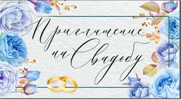 Приглашения - Приглашение на Свадьбу, блестки
