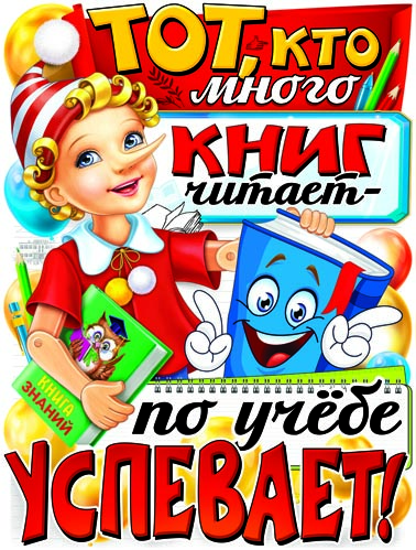 Плакат "Тот, кто много книг читает..." фигурный