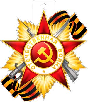 Мини-плакат "Орден ВОВ"