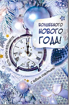 Открытка А5 формат "Волшебного Нового Года!" конгрев