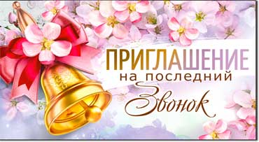Приглашение на последний звонок, блестки
