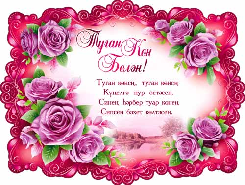 Тат. Плакат "С Днём рождения"