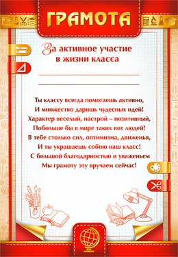Грамота за активное участи в жизни класса