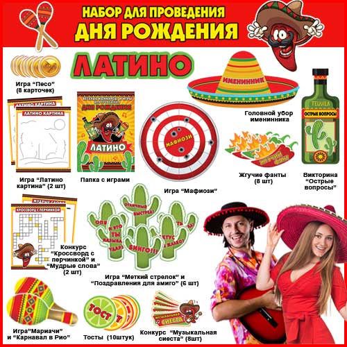 Набор для проведения Дня рождения "Латино"