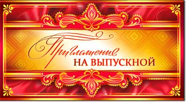 Приглашение на выпускной, блестки