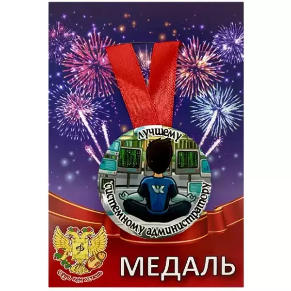 Медали подарочные - Медаль Лучшему системному администратору (металл) Медали подарочные - Медаль Лучшему системному администратору (металл)