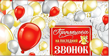 Приглашения - Приглашение на последний звонок, блестки