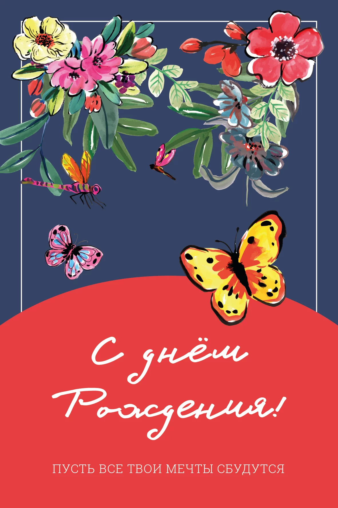 Открытки - Открытка "С днем рождения!"