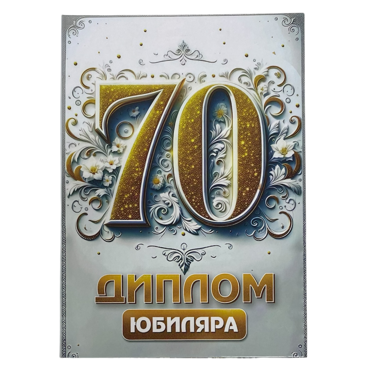 Дипломы Юбиляра и Юбилярши - Диплом Юбиляра 70 лет