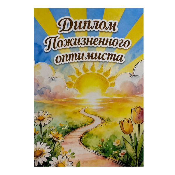 Диплом Пожизненного оптимиста (папка адресная 15 х 11 х 0,4 см)