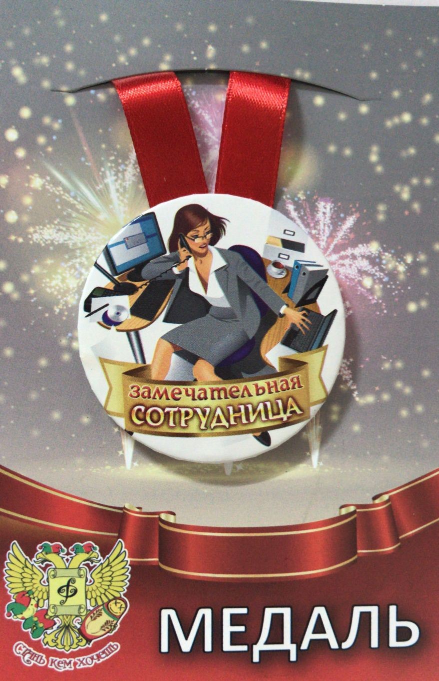 Медали профессий - Медаль Замечательная сотрудница (металл) Медали профессий - Медаль Замечательная сотрудница (металл)