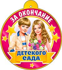 Медаль "За окончание детского сада"