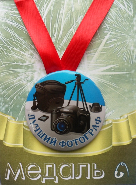 Медали подарочные - Медаль Лучший фотограф (металл)