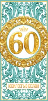Конверты для денег - Тат. Конверт для денег "С Юбилеем! 60 лет"
