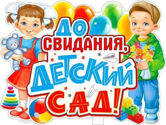 Плакаты - Плакат "До свидания, Детский Сад!" 595x450 мм