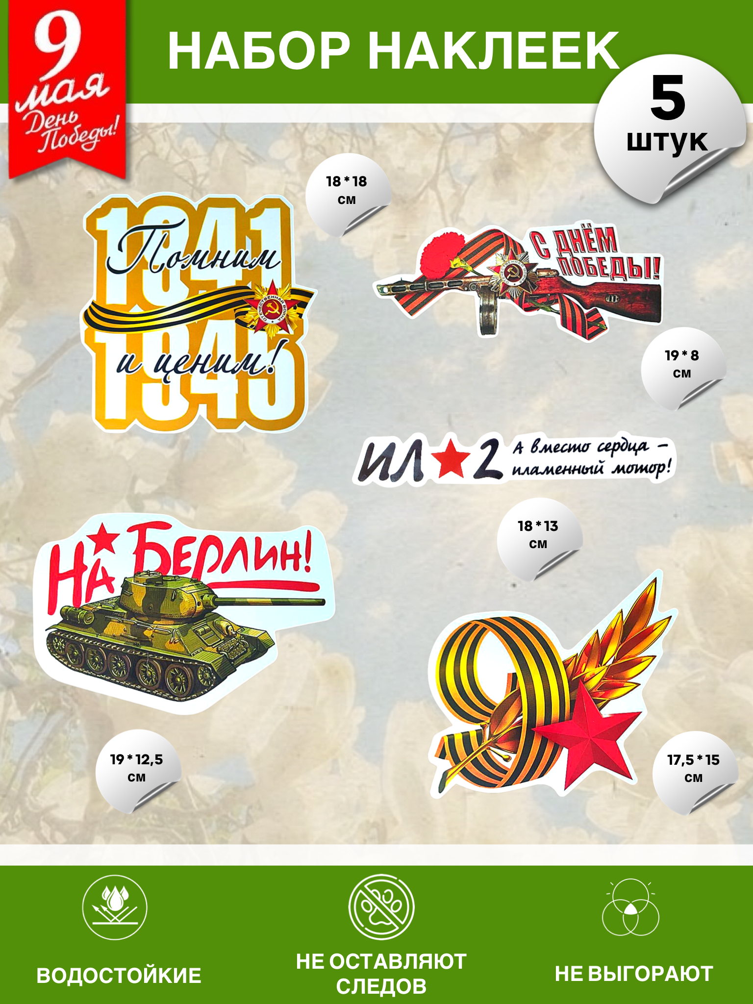 Набор наклеек на 9 мая №15 (5 штук)