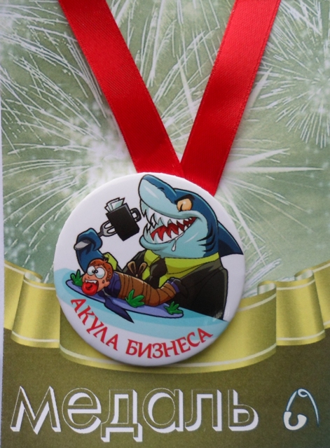 Медали профессий - Медаль Акула бизнеса (металл) Медали профессий - Медаль Акула бизнеса (металл)