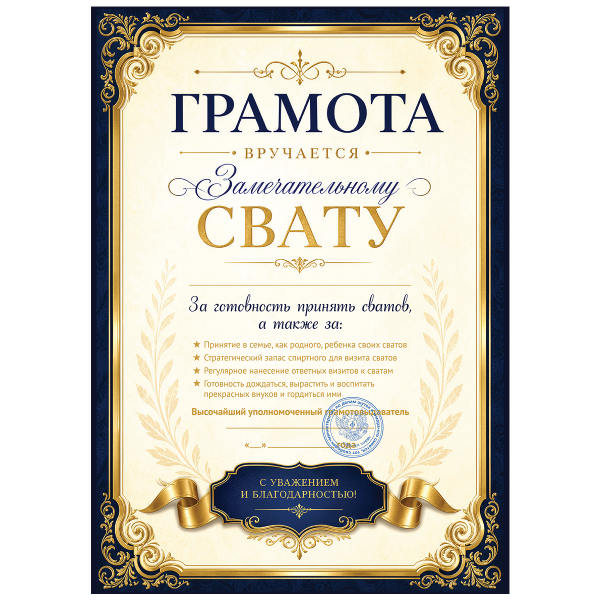 Грамота Замечательный сват №1