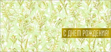 Конверты для денег - Конверт для денег "С Днем рождения!" фольга голографическая