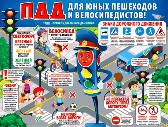 Плакат "ПДД для юных пешеходов"