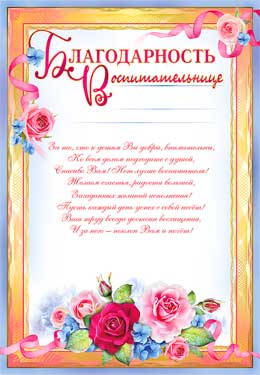 Грамоты, дипломы - Благодарность воспитательнице